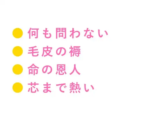 「何も聞かねえ。黙って温まれ」遭難した大学院生が何も問わない猟師に毛皮の上で抱かれるカントボーイ
