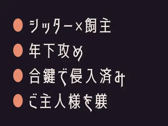 合鍵は返しません ～ペットシッターにカントがバレた飼い主の話～