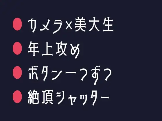 もう一つ、ボタンを外せ ～カメラマンにカントがバレた撮影スタジオの夜～