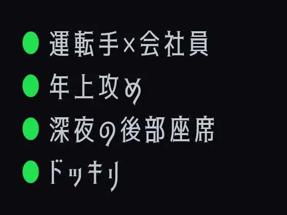 メーター止まるまで、どうぞ ～タクシーでカントがバレた終電後～