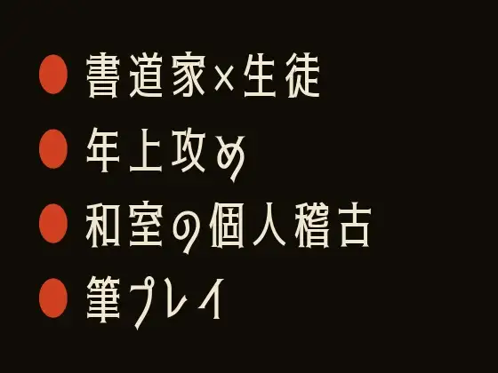 紙より先に滲むな ～書道教室でカントがバレた正座崩れ～