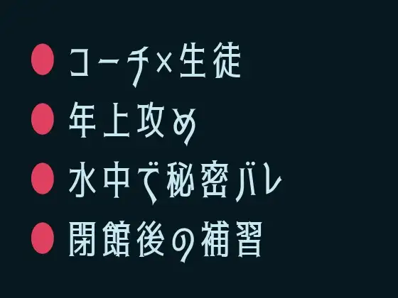 力抜いて、俺に任せて ～水泳教室でカントがバレた補習の夜～