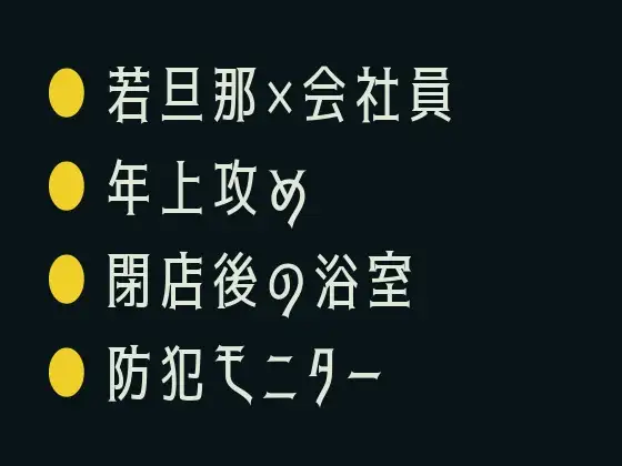 裏口の鍵、渡すから ～銭湯でカントがバレた閉店後～
