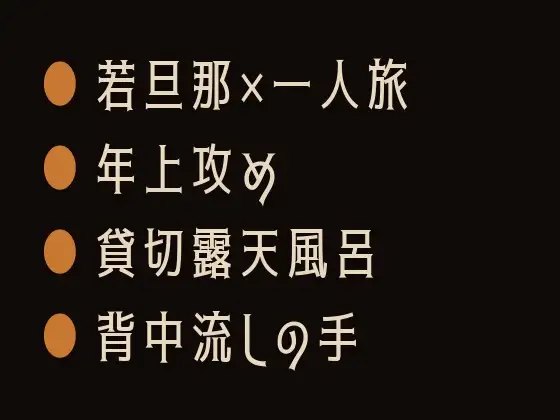 お背中、お流ししますね ～露天風呂で若旦那にカントがバレた一人旅～
