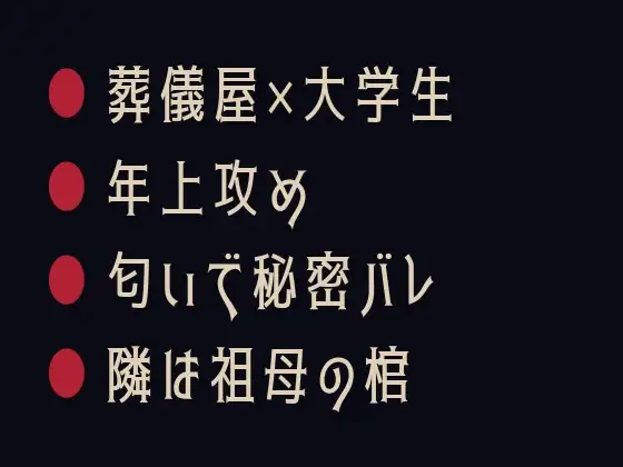 泣き顔が一番いい匂いだ ～祖母の通夜で葬儀屋にカントがバレた夜～