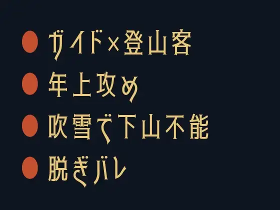 脱がなきゃ死ぬぞ ～吹雪の避難小屋でガイドにカントがバレた夜～