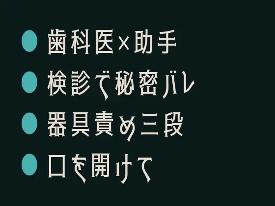 口を開けて——歯科医の指は診察台の上で僕のいちばん奥まで届いてしまう