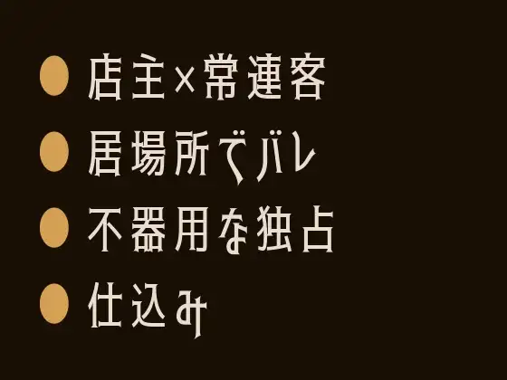 お通しはお前の全部だ～閉店後の居酒屋でカントがバレた常連客の話～