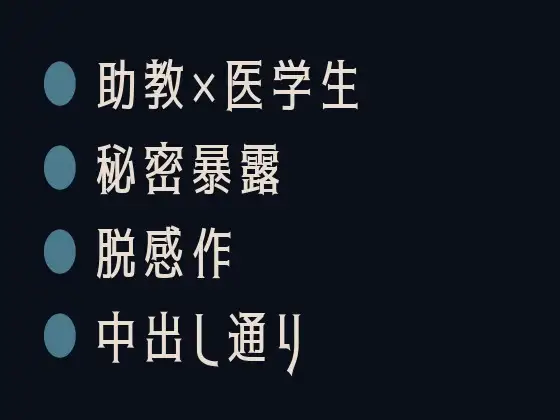 教科書通りだよ、君のナカ ～解剖実習でパニックを起こした僕は、助教の指で『構造確認』されることになった～