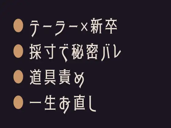 ここの寸法、合わないんですよ ～完全予約制テーラーの採寸室で暴かれた僕の秘密は、一生お直しされ続けるらしい～