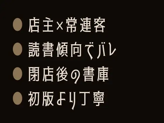 背表紙は嘘をつかない ～神保町の古書店主はカントボーイの読書傾向から秘密を見抜き、閉店後の書庫で僕を初版本より丁寧に暴いた～