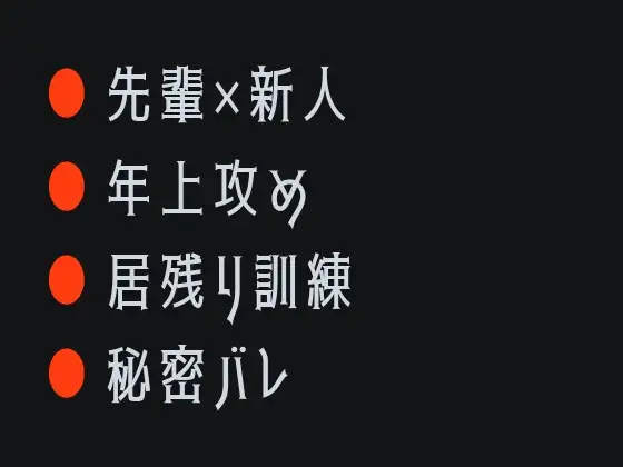 俺が管理してやる ～消防署でカントがバレた新人消防士の話～