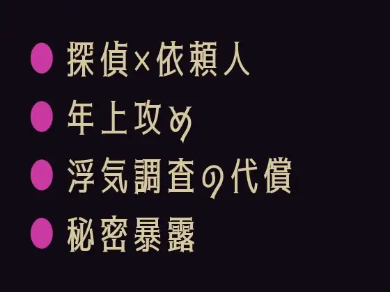 調書、まだ終わってません ～探偵にカントがバレた依頼人の話～