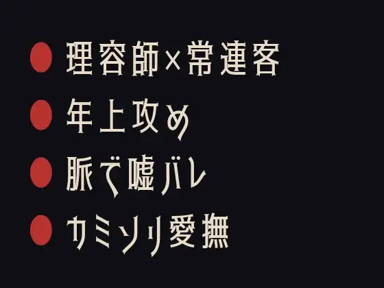 嘘つくと脈でわかる ～理容椅子でカントがバレた閉店後～
