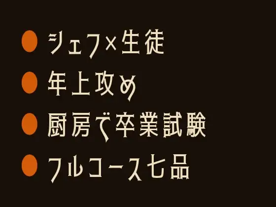 合格するまで帰さない ～料理教室でカントがバレた卒業試験の夜～