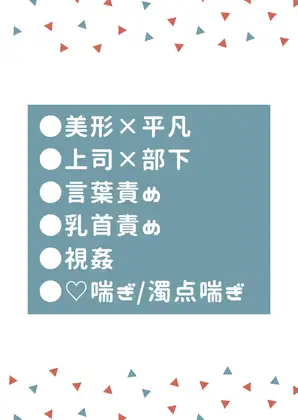 真面目で厳しい上司の心の声がめちゃくちゃ変態だった