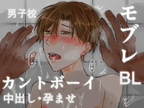 男子校の修学旅行でカントボーイだとバレて、クラスメイトの男達に輪○されて孕まされる話