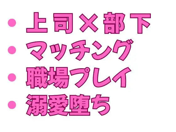 マッチングアプリで一晩中カントを犯され尽くした相手が直属の上司で会議室でもトイレでも給湯室でも精液入れたまま仕事させられる話