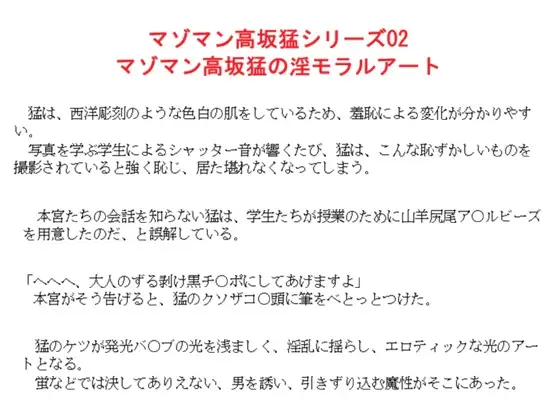 マゾマン高坂猛シリーズ02 マゾマン高坂猛の淫モラルアート