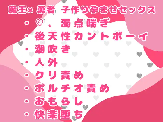 勇者の俺が、魔王に後天性カントボーイにさせられて孕ませ子作りセックスされた話