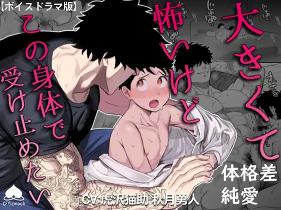 大きくて怖いけどこの身体で受け止めたい【ボイスドラマ版】