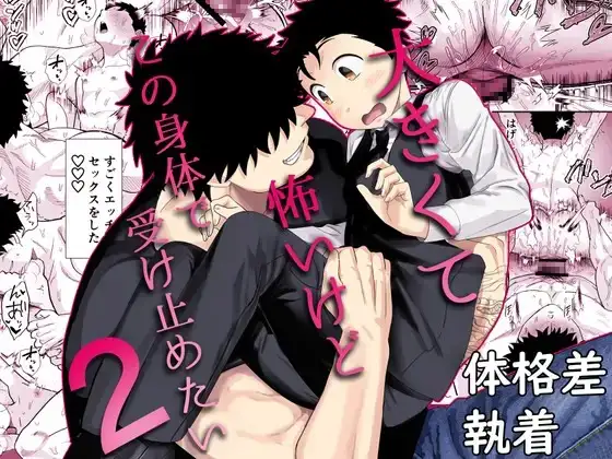 大きくて怖いけどこの身体で受け止めたい2【ボイスドラマ版】