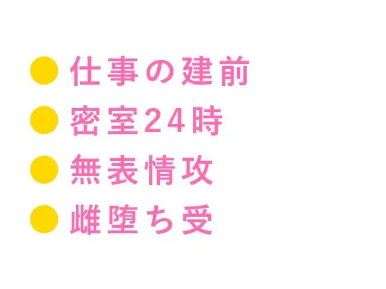 逃げたら殺すよ?元特殊部隊のボディガードに24時間監視されたカントボーイ御曹司が仕事だからと無表情のまま四回中出しされ完全に雌堕ちする話