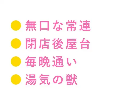 この味、忘れさせねえよ 閉店後の屋台で無口なガテン系常連に押し倒された脱サラ店主が湯気の中で朝まで出汁の匂いごと雌に仕込まれる話