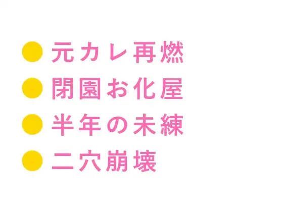 逃げんなよ、治療の途中だろ 閉園後のお化け屋敷で元カレの救護スタッフに暗闇のセットで押し倒され四回中出しして二穴同時で完全に壊された話