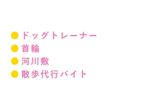 お座り——いい子だ 早朝の河川敷でドッグトレーナーに首輪を嵌められた散歩代行バイトのカントボーイが犬以下の躾で四回中出しされて雌犬に堕とされる話