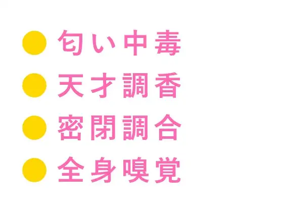 お前の匂い、中毒になりそう 天才調香師に全身を嗅ぎ回され密閉された調合室で匂いだけでイかされる身体に仕込まれて三回中出しされる話