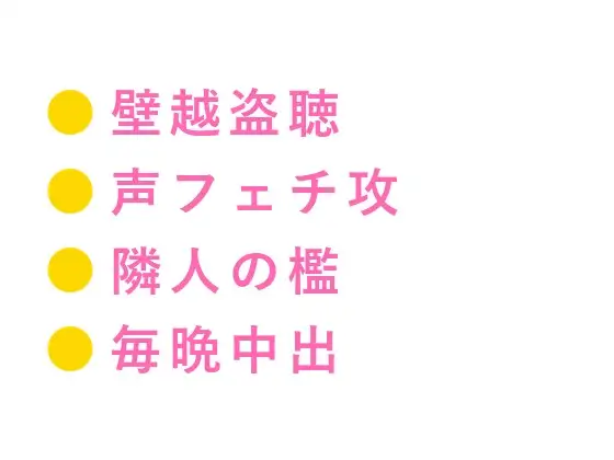 壁薄いから全部聞こえてるよ 築40年安アパートで隣人の元ミュージシャンに自慰を盗み聞きされたカントボーイが声だけで堕ちる身体にされて毎晩中出しされる話