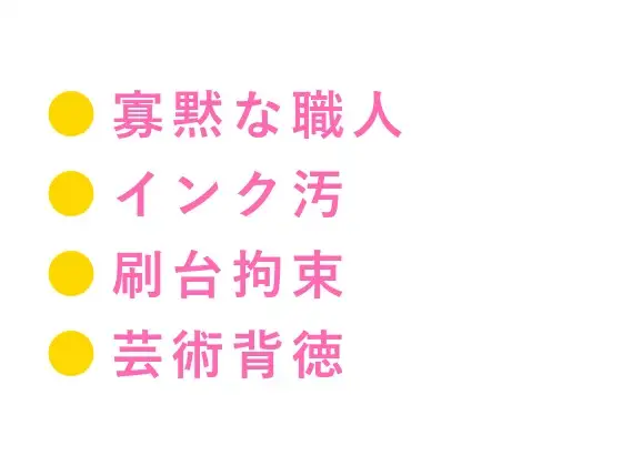 深夜の印刷工房で版画職人にインクまみれの手で押さえつけられた美大生が刷り台の上で動けないまま三回中出しされてインクの匂いごと雌に刷り込まれる話