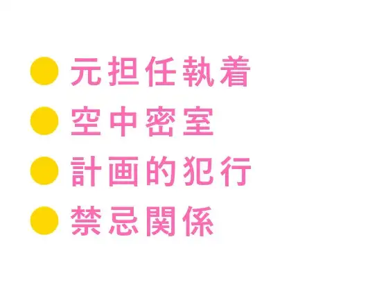 お前はもう降りられない 止まった観覧車の頂上で元担任に在学中からずっと我慢してたと囁かれ逃げ場のない空中密室で三回中出しされる話