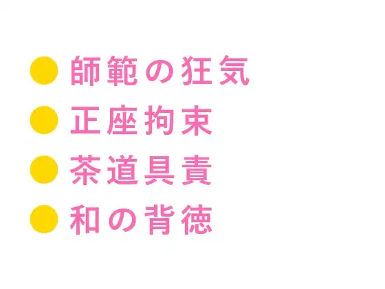 深夜の茶室で裏千家師範に正座のまま帯を解かれ茶筅と茶杓で二穴同時に仕込まれたカントボーイが四回中出しされて専属茶器に堕とされる話