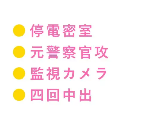 逃げ場ないぞ――停電エレベーターで元警察官の夜間警備員に監視カメラごと犯されたカントボーイが二時間で四回中出しされて完堕ちした話