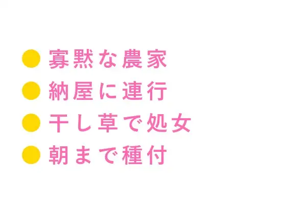 帰んな——嘘だよ帰すわけねえだろ 農業体験の都会っ子大学生が寡黙な農家の長男に干し草の上で処女を散らされ自家製どぶろくで蕩かされ納屋で朝まで五回種付け中出しされ