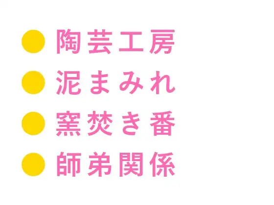 「そこ触るなって言ったろ」深夜の陶芸工房で窯焚き番の職人に泥まみれの手でカントを暴かれ四回中出しされる話
