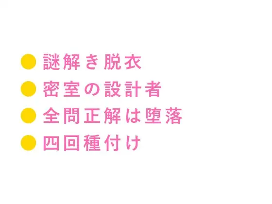 閉館後の脱出ゲームで謎を解くたびに脱がされたカントボーイが最終部屋で天才設計者に正解は俺に堕ちることだと四回中出しされる話