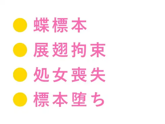 「動かないで」蝶の標本室で絹のリボンに四肢を広げられた大学院生が三回中出しされて最も美しいコレクションに堕とされる話