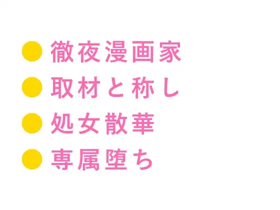 「描けないのはお前の所為だ」72時間徹夜で壊れたBL漫画家に取材と称して五回カントを暴かれるバイトアシスタントの話