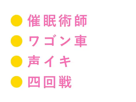 「消してください」深夜の公園で路上マジシャンに催○をかけられ四回中出しで完堕ちした話