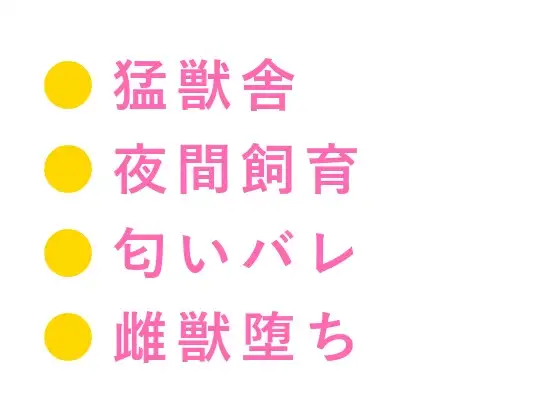 「檻の中と外、どっちが安全だと思う?」深夜の猛獣舎で匂いを嗅ぎ当てられた実習生が四回中出しされて雌獣に堕ちる話