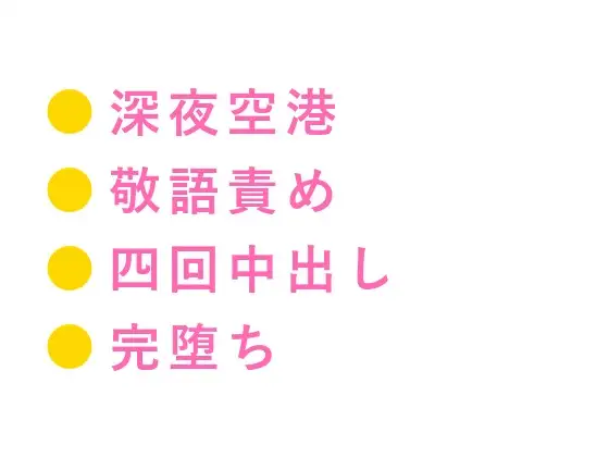 最終便は出ました——深夜の国際線ラウンジでグランドスタッフに敬語のまま四回中出しされたカントボーイが朝便まで壊される話