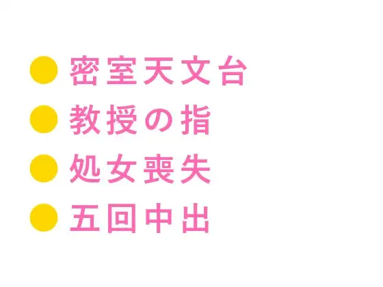 「君の天体現象を観測する」深夜の天文台で教授に処女カントを暴かれ五回中出しされた助手の話