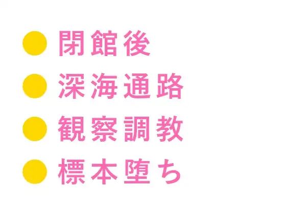 「お前も深海魚と同じだ」閉館後の水族館で海洋生物学者に標本にされたカントボーイ飼育員が四回中出しで壊れる話