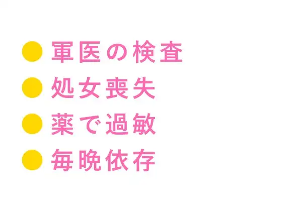 「戦場で泣くな」軍医に処女カントを暴かれた看護学生が仮設テントで四回中出しされ雌に堕ちる話