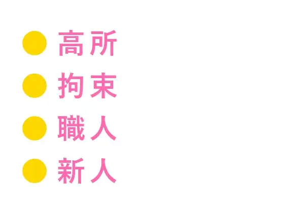 地上200mのゴンドラで高所恐怖症がバレた新人が逃げられないまま日焼け職人に四回中出しされた話