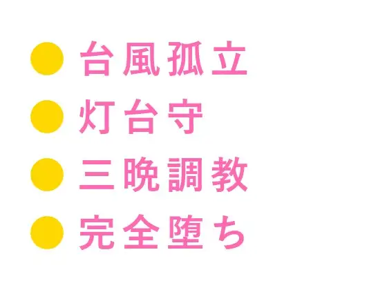 「次の船は三日後だ」台風で孤立した灯台で潮焼けの灯台守に三日三晩カントを暴かれる地方紙記者