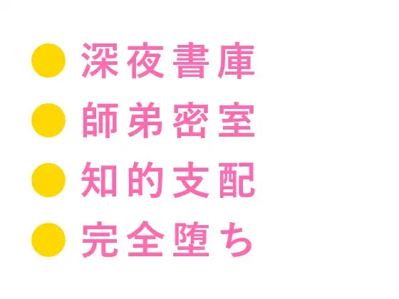 「論文の締切より先にお前を仕上げる」地下書庫に閉じ込められたゼミ生が准教授に四回中出しされ専属研究材料に堕とされる話